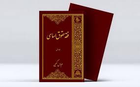 فقه حقوق اساسی؛اثر استاد آیت‌الله عباس کعبی